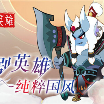 放放英雄破解版 放放英雄破解版
