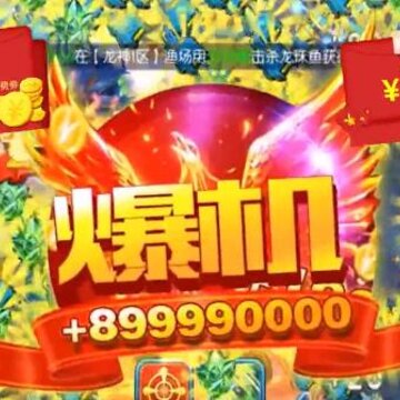 龙珠捕鱼普通版 龙珠捕鱼普通版