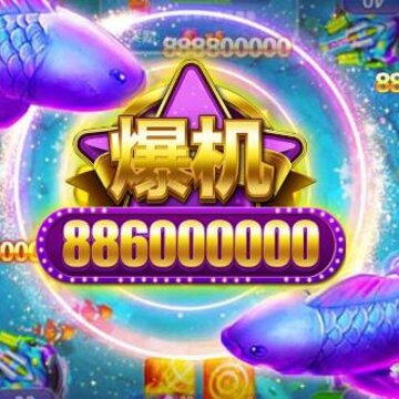 捕鱼大奖赛微信版 捕鱼大奖赛微信版