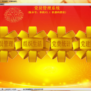 贵鹤党员管理系统单机版 贵鹤党员管理系统单机版