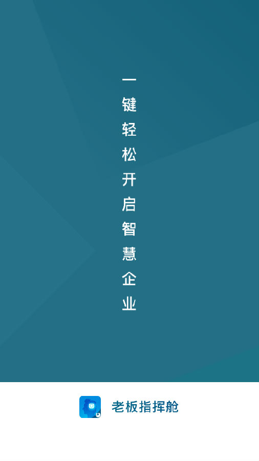 老板指挥舱 老板指挥舱