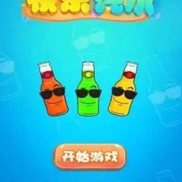 快乐汽水 快乐汽水