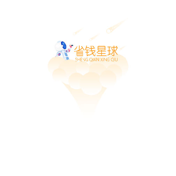 省钱星球app 省钱星球app