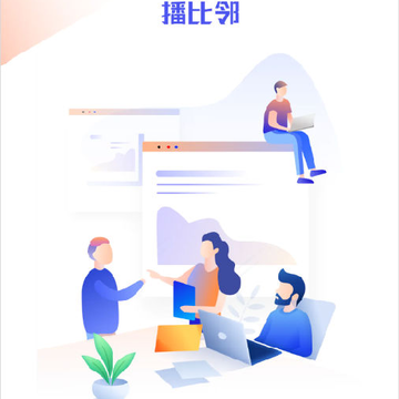 播比邻(渠道会议) 播比邻(渠道会议)