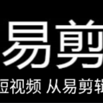 易剪辑下载安装 易剪辑下载安装