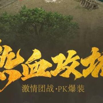 王城英雄尚趣玩官方版 王城英雄尚趣玩官方版