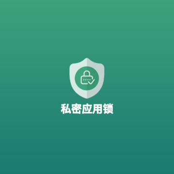 私密应用锁app 私密应用锁app
