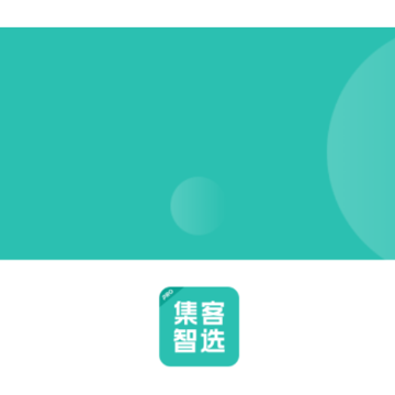 集客智选PRO 集客智选PRO