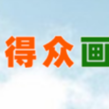 得众画册app(画册制作) 得众画册app(画册制作)