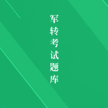 军转考试题库app 军转考试题库app