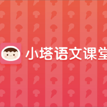 小塔语文课堂 小塔语文课堂