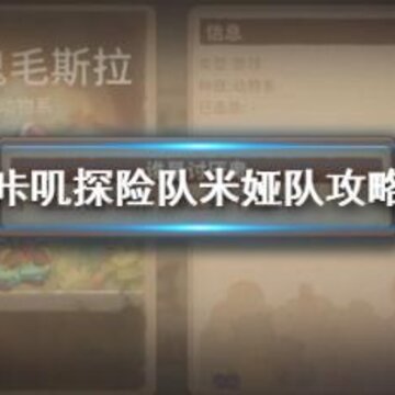 咔叽探险队米娅核心队伍如何搭配 米娅核心队伍配置攻略 咔叽探险队米娅核心队伍如何搭配 米娅核心队伍配置攻略