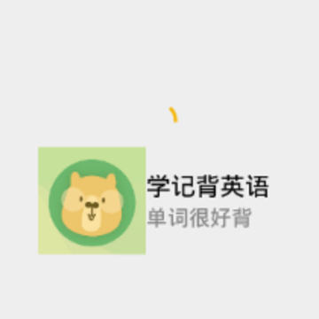 学记背英语 学记背英语