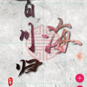 书法笔划造字app 书法笔划造字app