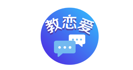 教恋爱 教恋爱
