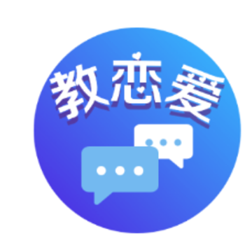 教恋爱 教恋爱