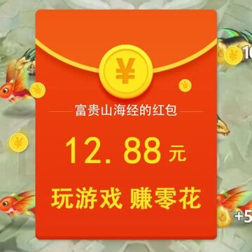 富贵山海经app 富贵山海经app