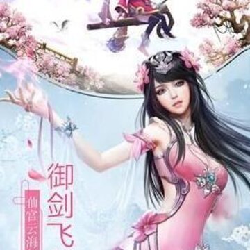 游仙记双修版 游仙记双修版