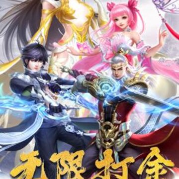 一剑成仙打金版 一剑成仙打金版