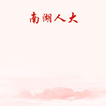南湖人大app 南湖人大app