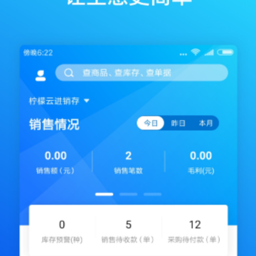 柠檬云进销存app 柠檬云进销存app