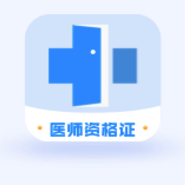 ҽ���ʸ�֤ѧϰapp