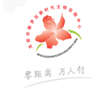 新罗文明实践app 新罗文明实践app