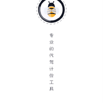 蜜蜂代驾神器 蜜蜂代驾神器