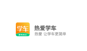 热爱学车app 热爱学车app