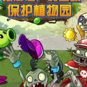 植物战僵尸 植物战僵尸