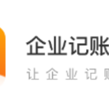 企业记账管家app 企业记账管家app