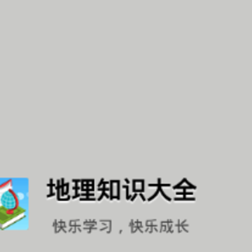 地理知识大全 地理知识大全