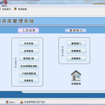师资库管理系统 师资库管理系统