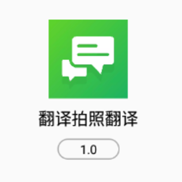 翻译拍照翻译app 翻译拍照翻译app