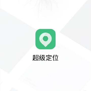 超级定位 超级定位