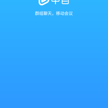 中目-云视频会议 中目-云视频会议