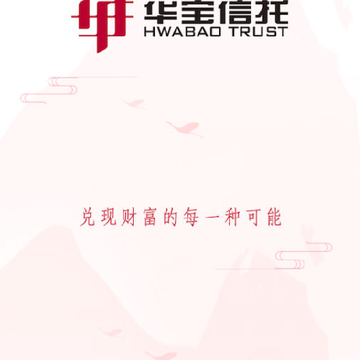 华宝家族信托 华宝家族信托