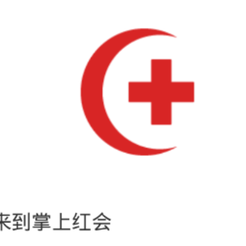 掌上红会app 掌上红会app