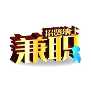 周八赚兼职 周八赚兼职