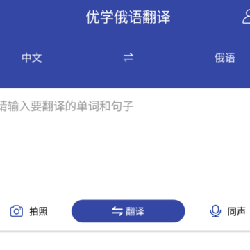 优学俄语翻译app 优学俄语翻译app