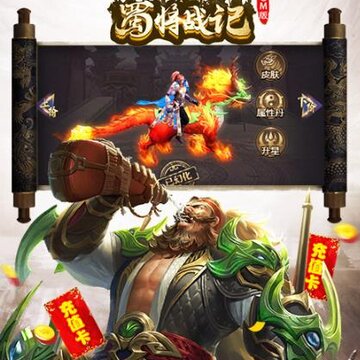 蜀将战记GM版 蜀将战记GM版