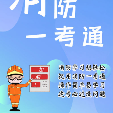 消防一考通 消防一考通