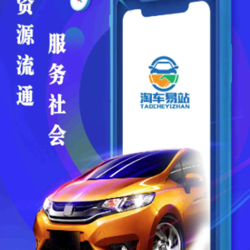 淘车易站app(汽车交易) 淘车易站app(汽车交易)
