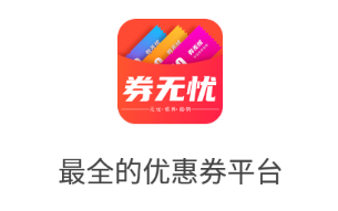 券无忧app 券无忧app