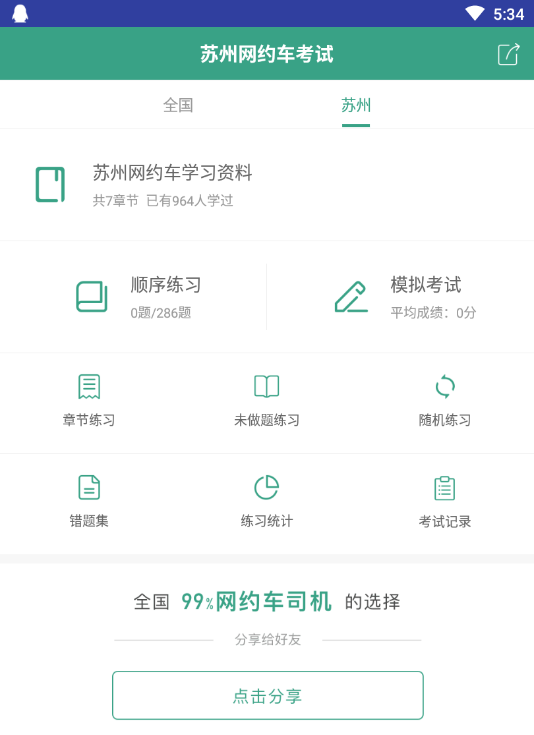 苏州网约车考试app 苏州网约车考试app