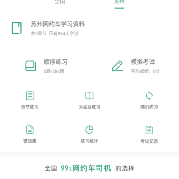苏州网约车考试app 苏州网约车考试app