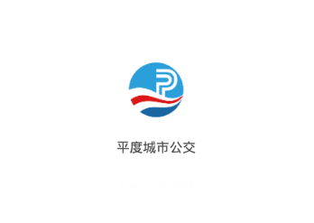 平度城市公交app 平度城市公交app