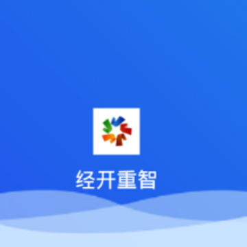 经开重智app 经开重智app