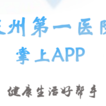 Ȫ���е�һҽԺapp