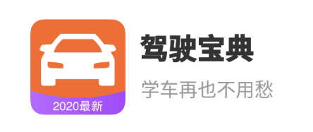 驾驶宝典app 驾驶宝典app